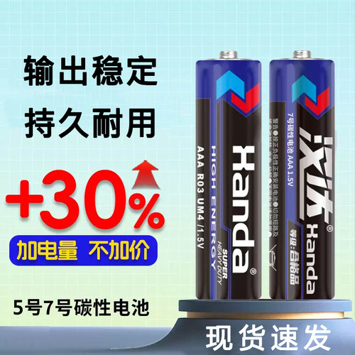 汉达5号电池7号碳性电池
