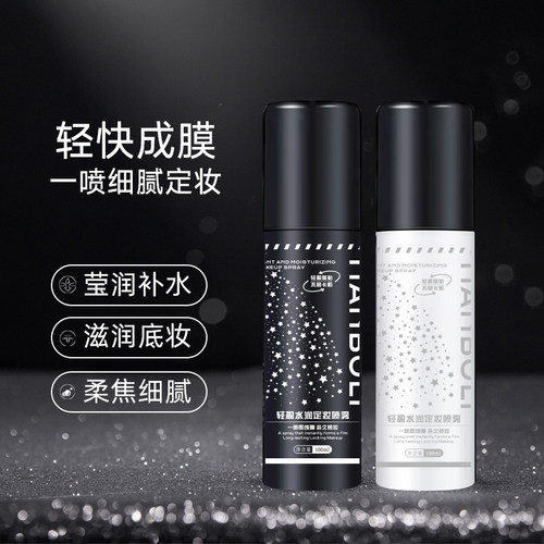 韩泊莉轻盈水润定妆喷雾
