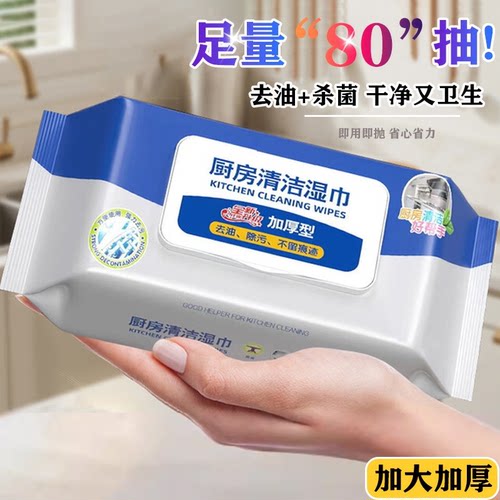 【大包80抽】厨房湿巾去油污家用一次性清洁除重油污油烟