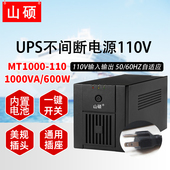 山硕110vups不间断电源船用60HZ停电备用1000VA蓄电池 110 MT1000