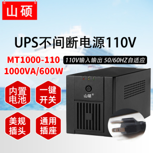 山硕110vups不间断电源船用60HZ停电备用1000VA蓄电池 110 MT1000