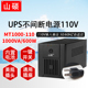 山硕110vups不间断电源船用60HZ停电备用1000VA蓄电池 110 MT1000