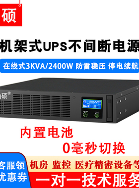 山硕3KVA机架式ups不间断电源220V在线式2400W机柜服务器备用C3KR