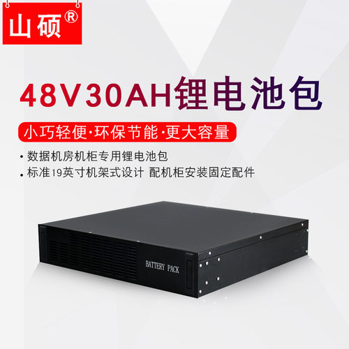 山硕机架ups磷酸铁锂电池48V30AH
