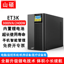 UPS不间断电源锂电池3KVA2400W电脑服务器停电备用ET3K 山硕在线式