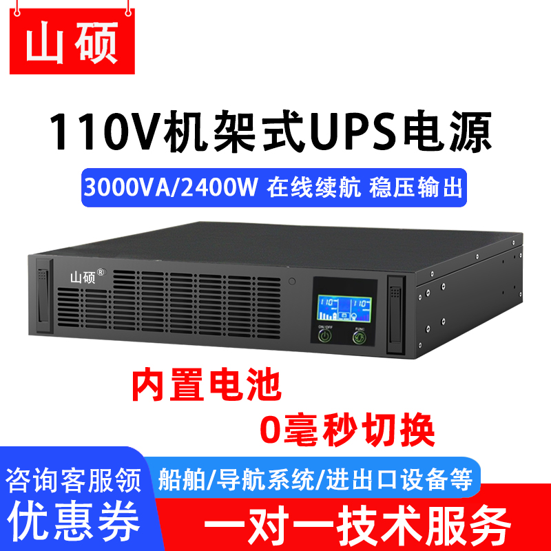 山硕机架式110Vups不间断电源