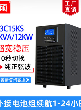 山硕三进单出ups不间断电源在线式15KVA12KW服务器停电备用3C15KS