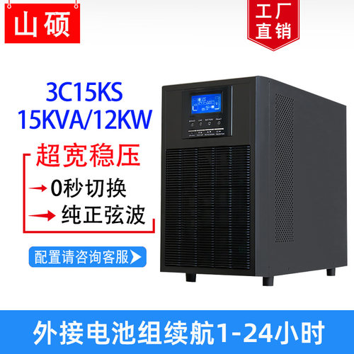 山硕15KVA三进单出ups不间断电源