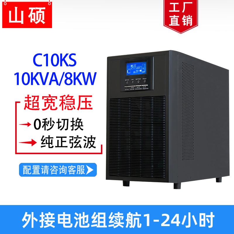 山硕C10KS在线式不间断电源