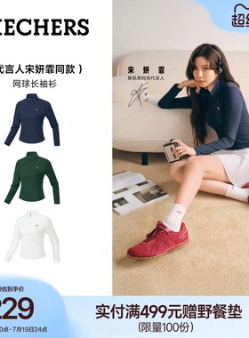 宋妍霏同款|斯凯奇防晒网球服女