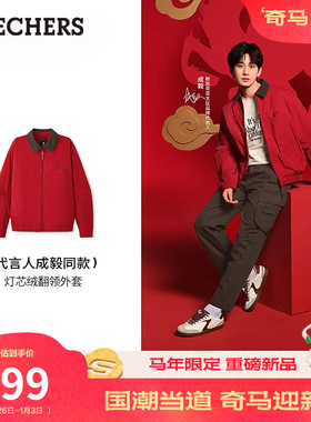 【成毅同款】斯凯奇2026新年战袍|男女款巴恩风红色夹克外套棉服