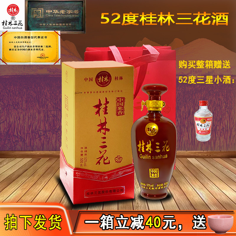 52度贵宾米香型白酒桂林三花酒
