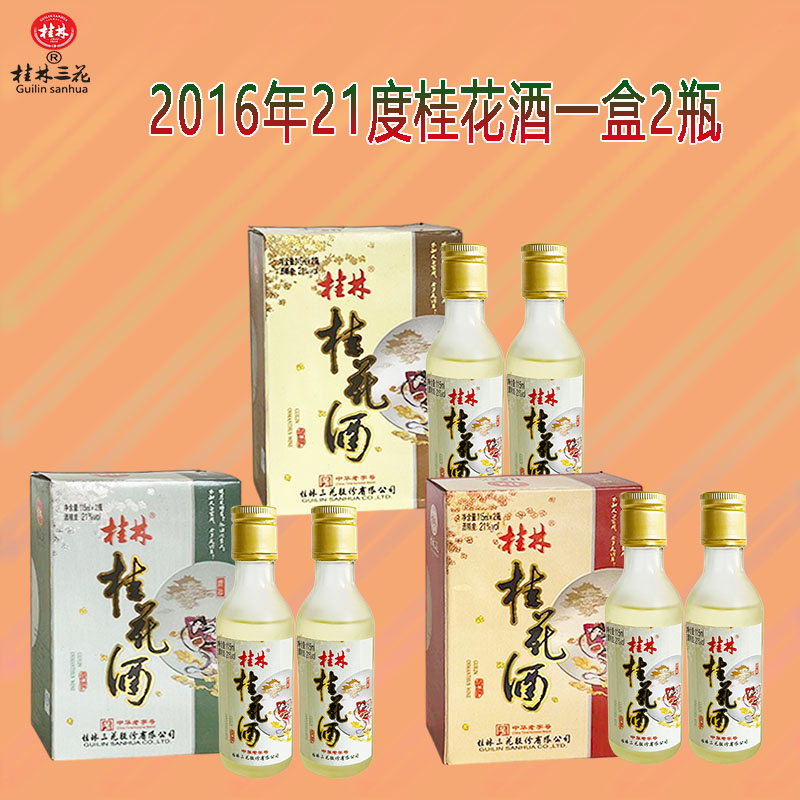 2016年21度桂林三花桂花酒115ml2瓶微醺甜蜜少女心低度果酒玻送礼