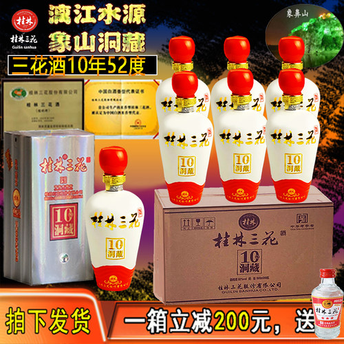 桂林三花酒52度10年洞藏米香型白酒500ml高度陈酿送礼盒整箱6瓶 - 封面