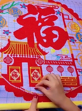 福到我家十字绣2026新款喜庆祝福礼物大气简单手工新手自己绣刺绣