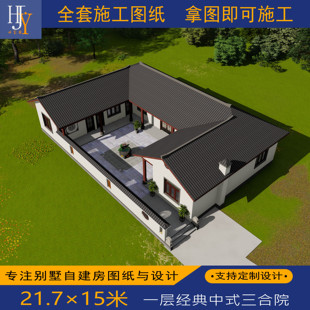 新农村乡村一层经典中式三合院自建别墅全套施工图纸可定制设计