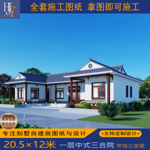 新农村乡村一层中式经典三合院自建房别墅全套施工图纸可定制设计
