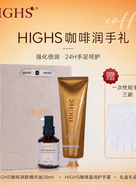 HIGHS海斯咖啡盈润抗皱滋润护手霜精华油滋养保湿伴手礼袋