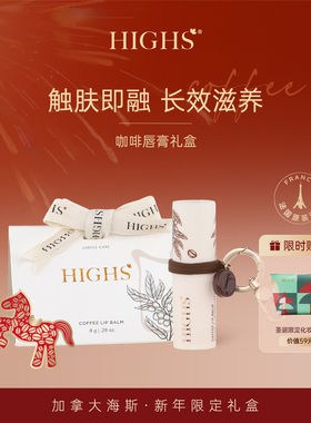 HIGHS海斯咖啡润唇膏女保湿滋润新年送人礼盒