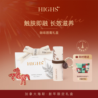 HIGHS海斯咖啡润唇膏女保湿滋润新年送人礼盒