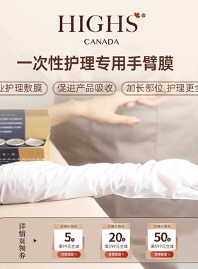 HIGHS海斯一次性护理加长手足套保鲜膜足膜美甲专用补水