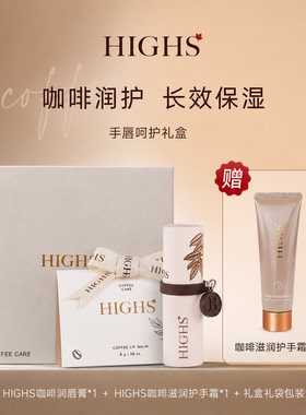 HIGHS海斯咖啡润唇膏女保湿滋润手霜送人礼盒