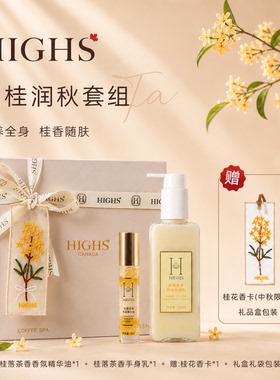 中秋限定 | HIGHS海斯金桂润秋套组香氛精华油手身乳伴手礼套盒