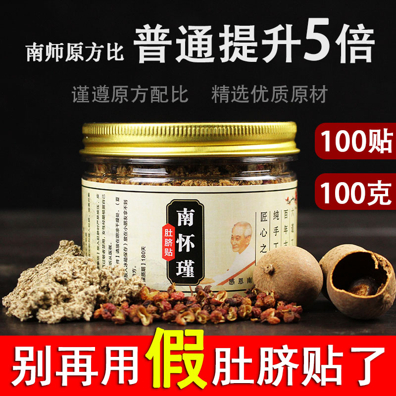 南师南怀瑾肚脐贴正品100g100贴