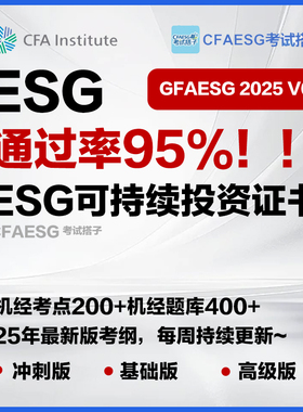 CFA ESG可持续投资Sustainable Investing考试辅导题库考点资料