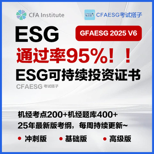 CFA ESG可持续投资Sustainable Investing考试辅导题库考点资料