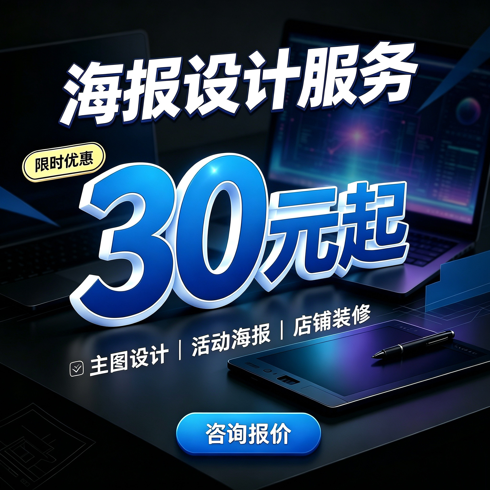 海报设计平面广告制作菜单名片宣传单图片ps做图作详情页