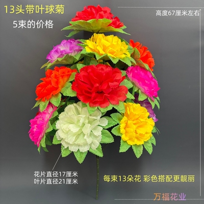 万福花业13头带叶球菊仿真花
