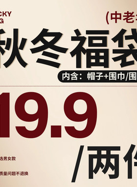 【19.9元2件套】随机发货男/女 帽子+围巾/围脖套装清仓捡漏福袋