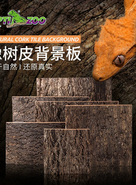 瑞皮Reptizoo爬宠背景板蜥蜴守宫蛇饲养箱天然橡树皮爬缸造景背板