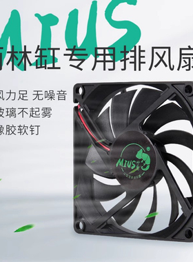 MIUS妙思生态造景雨林爬宠缸排风扇静音通风换气增加空气循环流通