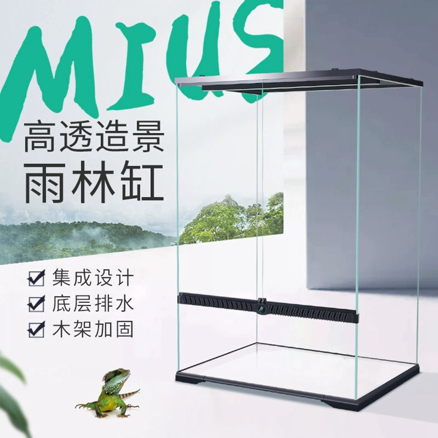 MIUS妙思生态造景雨林缸爬宠缸热带植物变色龙蜥蜴超白玻璃饲养箱