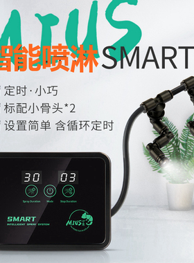 MIUS妙思雨林缸专用SMART智能定时喷雾自动喷淋系统植物爬宠加湿