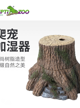 瑞皮Reptizoo仿真树桩爬宠缸雨林缸加湿器树蛙蜥蜴小型造景雾化器