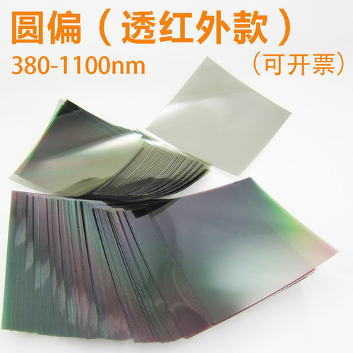 圆偏可透过红外（300-1100nm）
