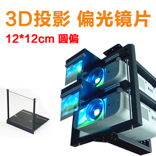 3d投影 偏震镜 偏光玻璃 偏振玻璃 偏震玻璃 偏正玻璃 圆偏12cm