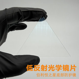 魔棱伯利恒之星万花筒底部防护镜片 高透光低反射镀膜光学玻璃