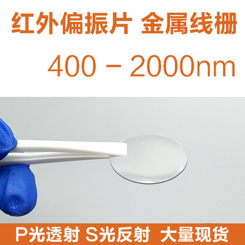 红外偏光片400-2000nm金属线栅