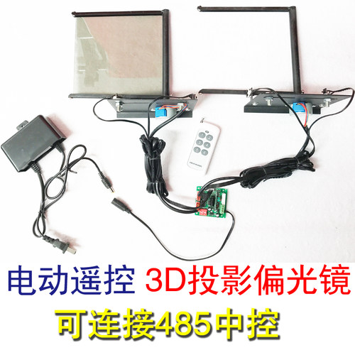 遥控控制3D投影偏光片
