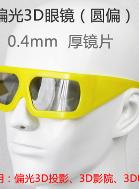 3D眼镜黄色成人款质量较好