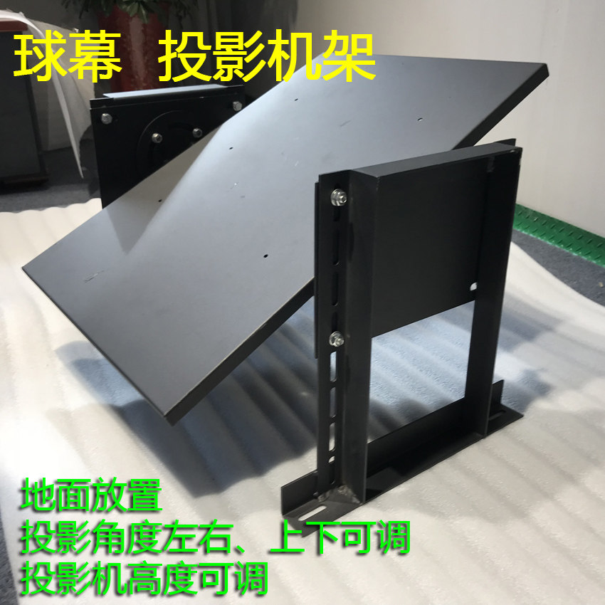 投影机地面放置 向上对顶投影 球幕投影 投影机支架子 吊架
