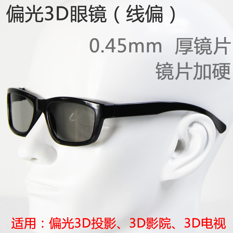 线偏3d眼镜 偏光3d眼镜 线偏光3d眼镜 线偏振3d眼镜 0.45mm镜片