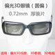 Glasses 两台投影机双机叠加专用圆偏光3D眼镜 274