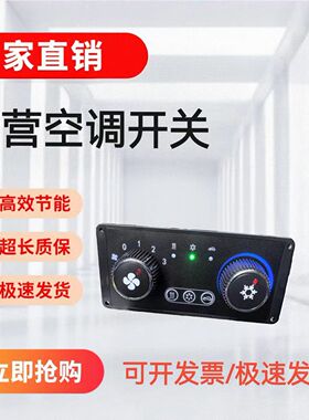 拖拉机空调面板拖拉机暖风空调面板开关12V2204