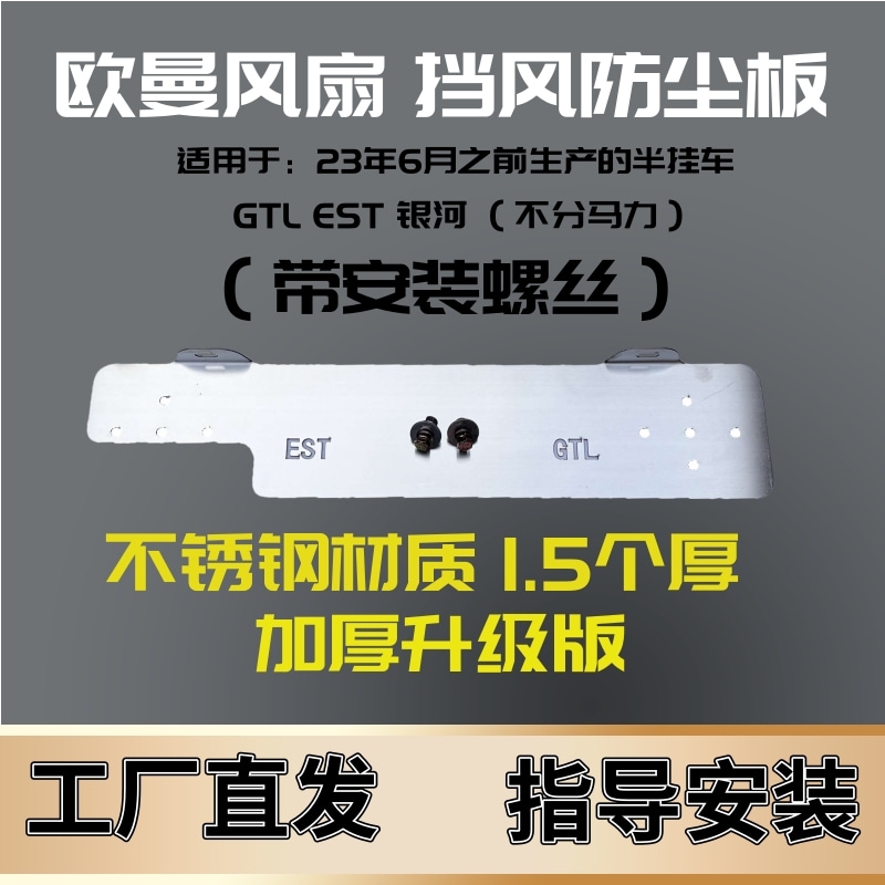 欧曼GTLEST银河不锈钢挡风护板汽车配件护罩工厂升级版半挂车
