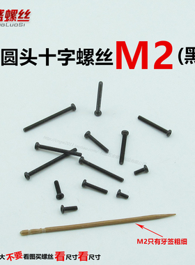 黑色圆头十字螺丝套装M2机丝机牙模型螺杆垫片螺帽弹垫diy